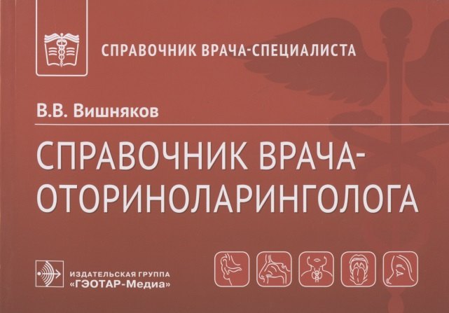 

Справочник врача-оториноларинголога