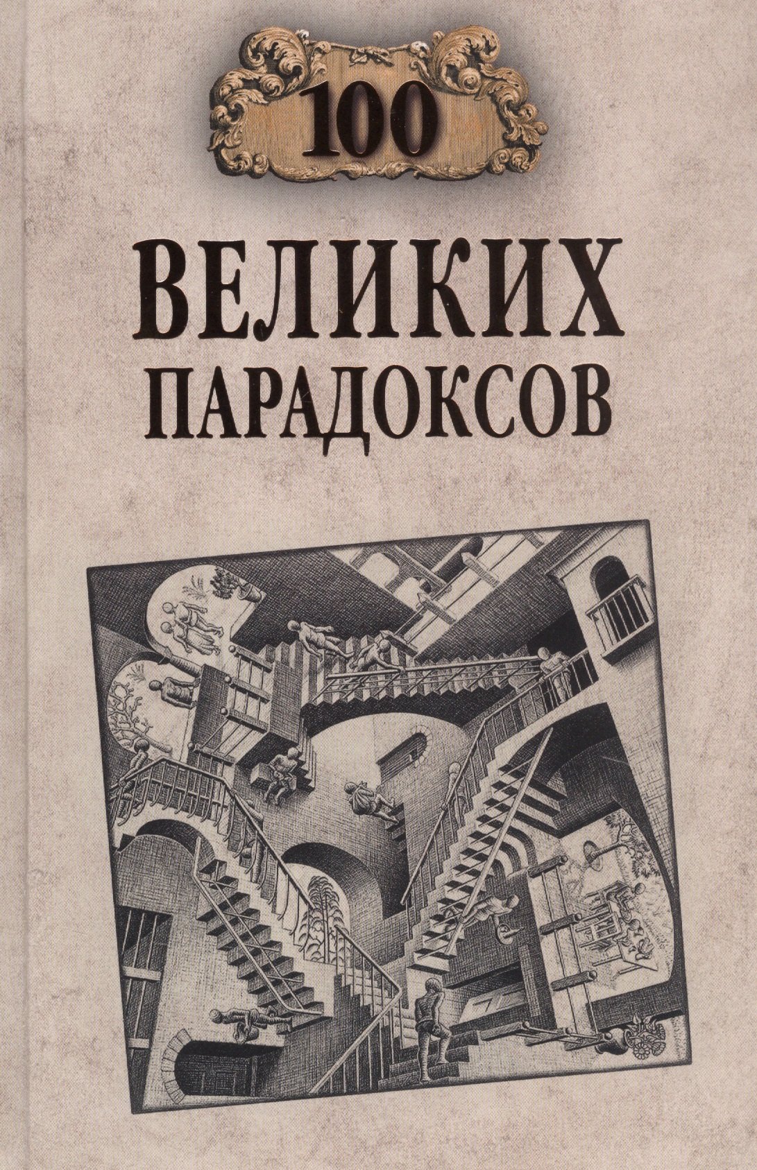 

Сто великих парадоксов
