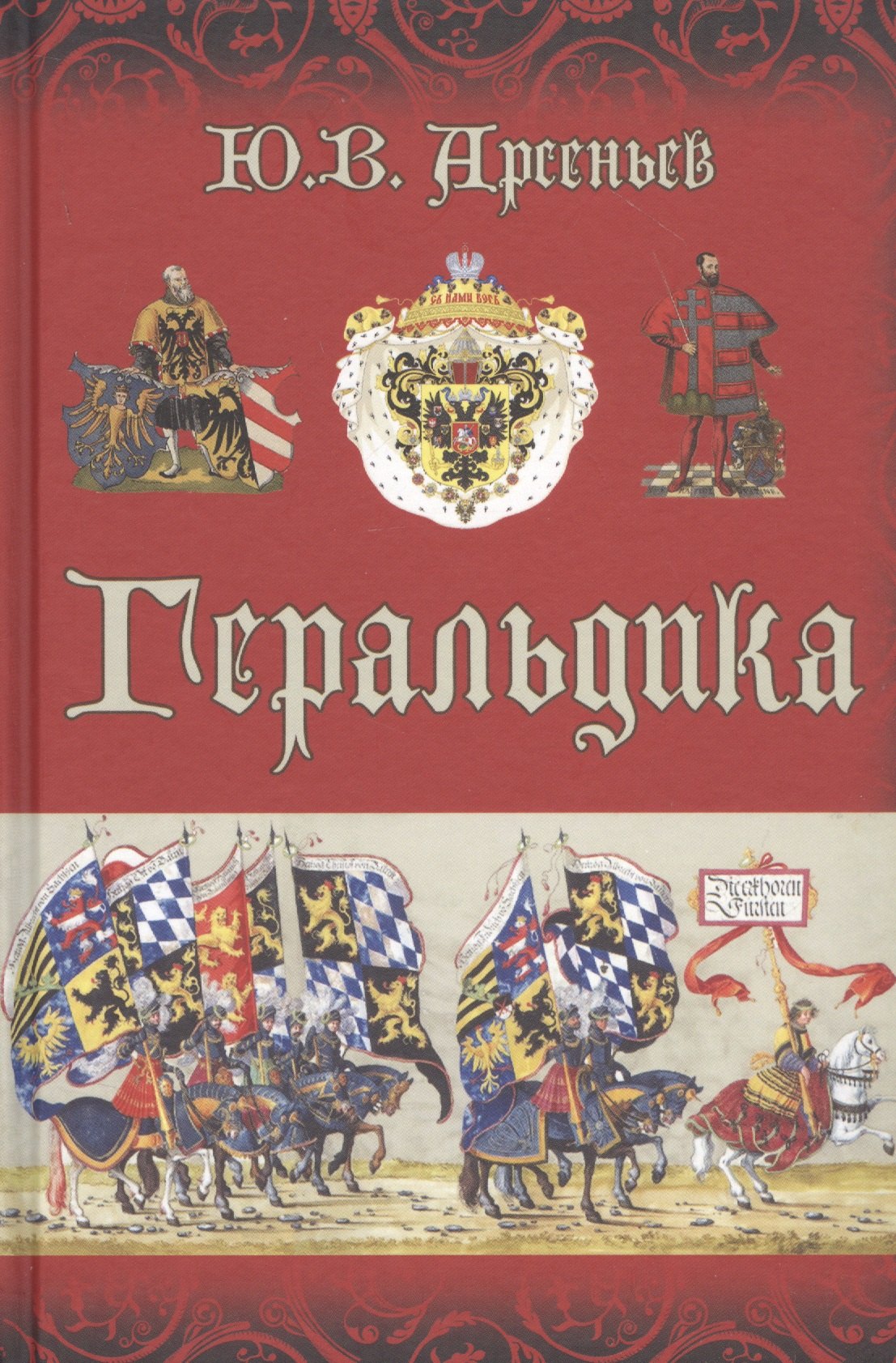 

Геральдика