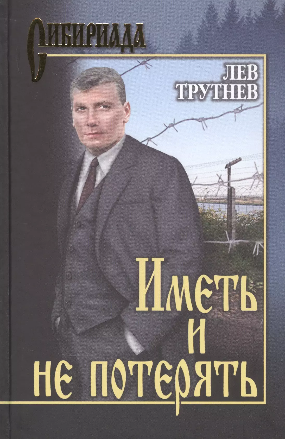 Трутнев Лев Емельянович - Иметь и не потерять