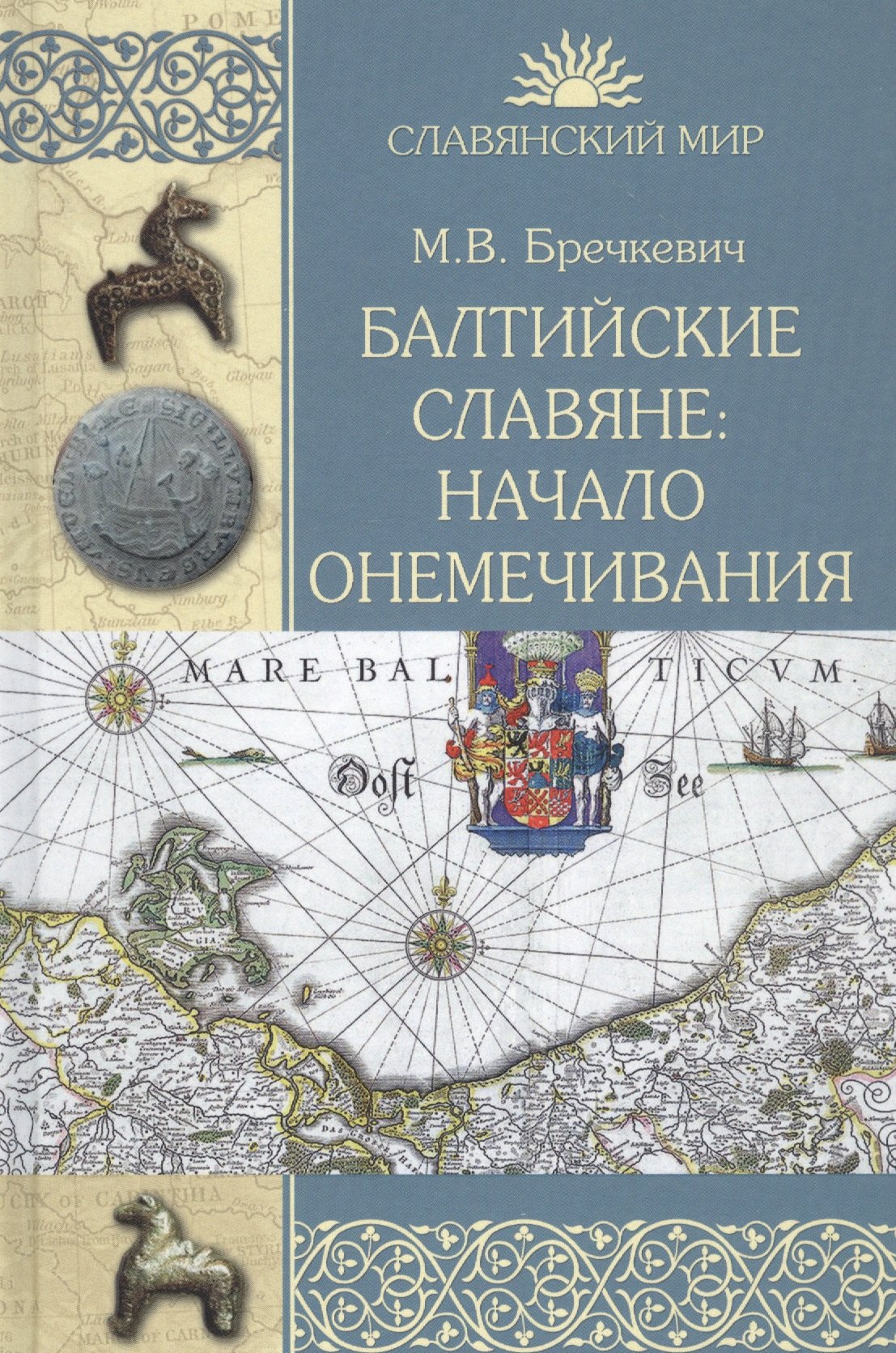 

Балтийские славяне: начало онемечивания (1128-1278 гг.)