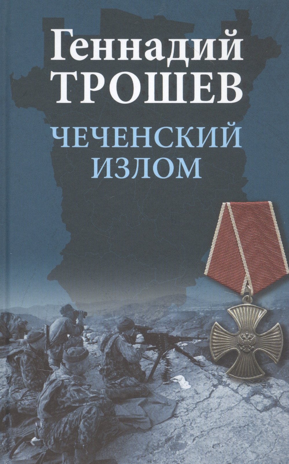 

Чеченский излом. Дневники и воспоминания