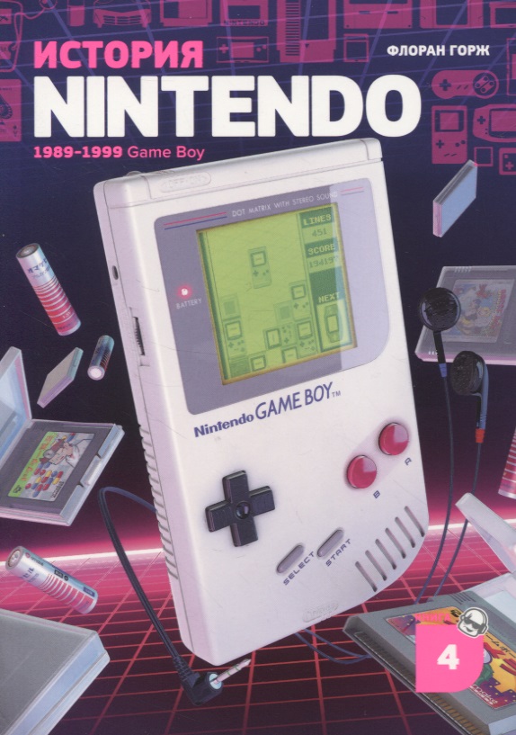 хоста game boy m Горж Флоран История Nintendo. Книга 4: Game Boy. 1989-1999