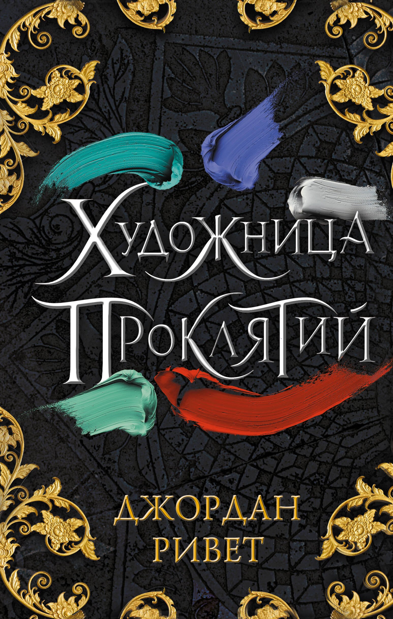 

Художница проклятий