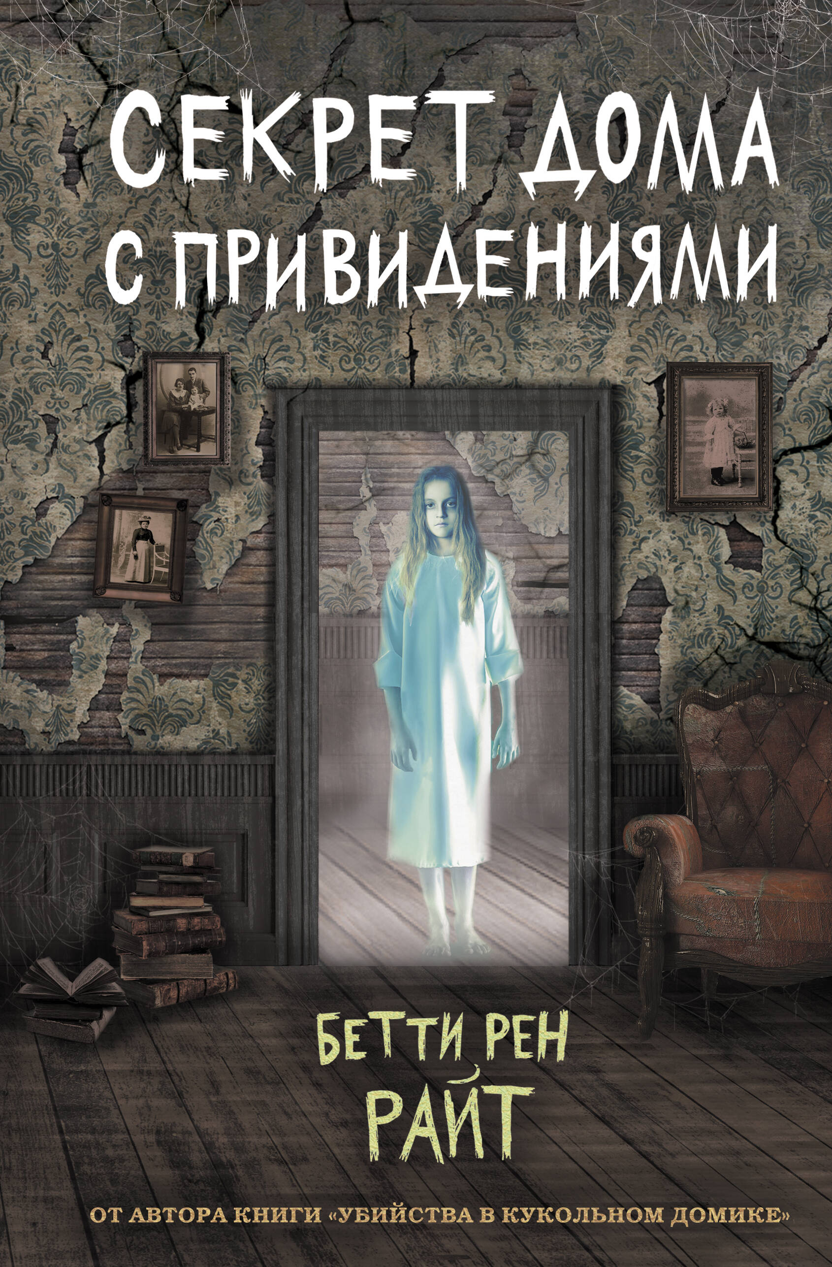 Райт Бетти Рен - Секрет дома с привидениями