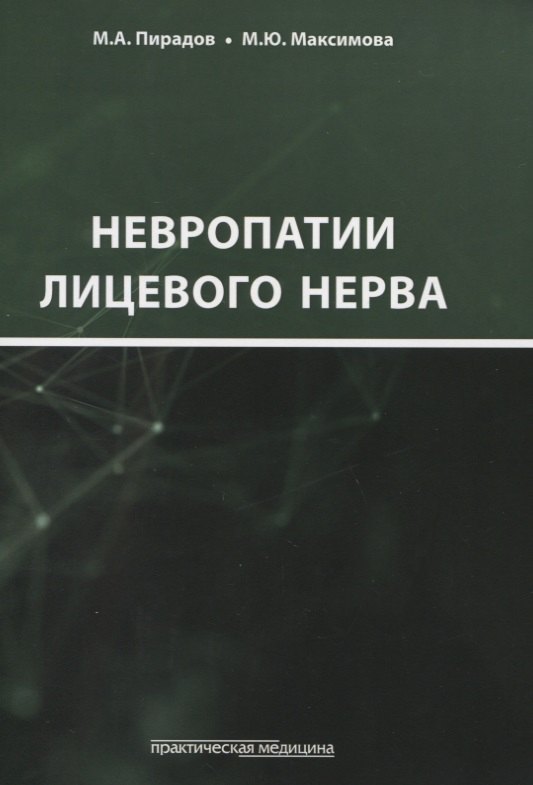

Невропатии лицевого нерва. Учебное пособие