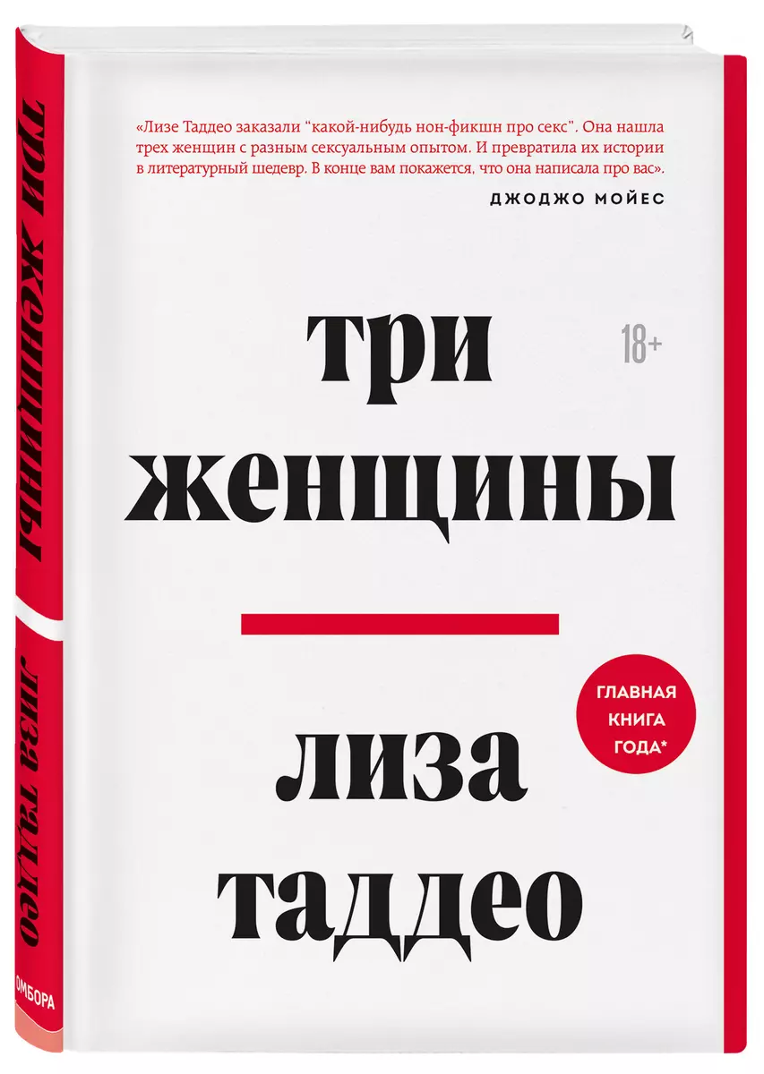 Три женщины (Лиза Таддео) - купить книгу с доставкой в интернет-магазине  «Читай-город». ISBN: 978-5-04-110397-2