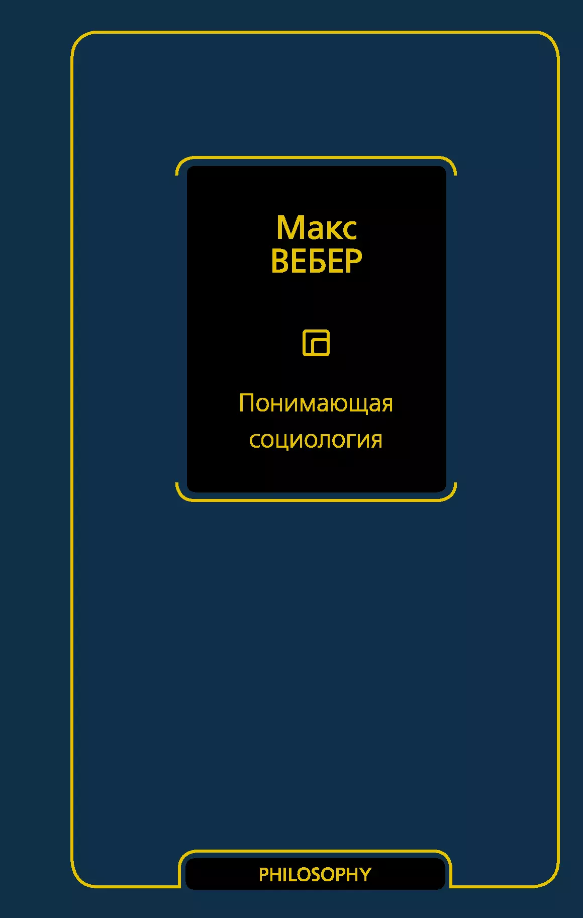 Вебер Макс Понимающая социология