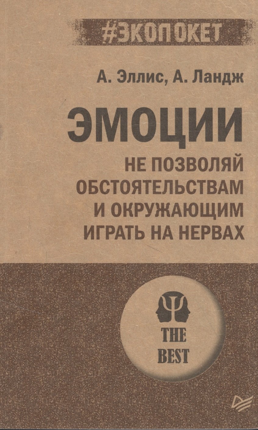 Эллис Альберт Эмоции. Не позволяй обстоятельствам и окружающим играть на нервах наградная статуэтка за умение играть на чужих нервах