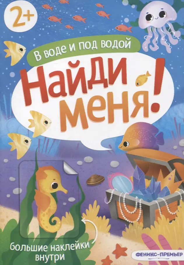 В воде и под водой Найди меня в воде и под водой книжка с наклейками 2