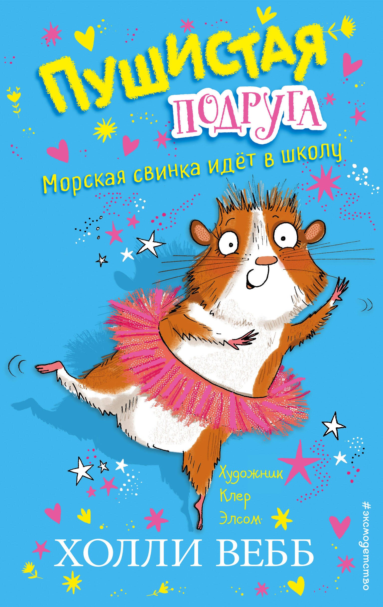 

Морская свинка идет в школу