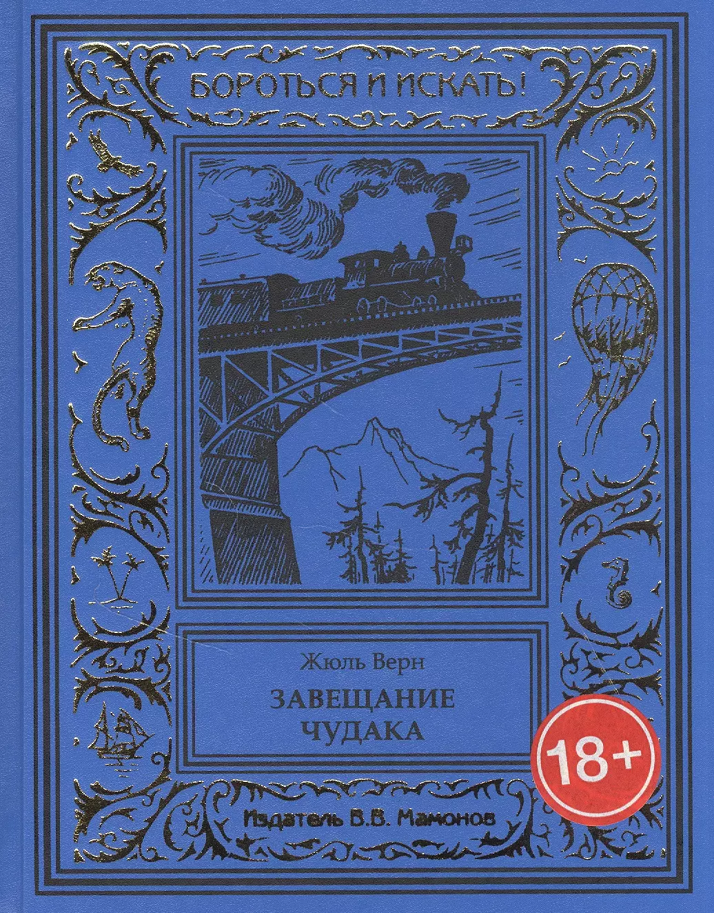 Верн Жюль Габриэль - Завещание чудака