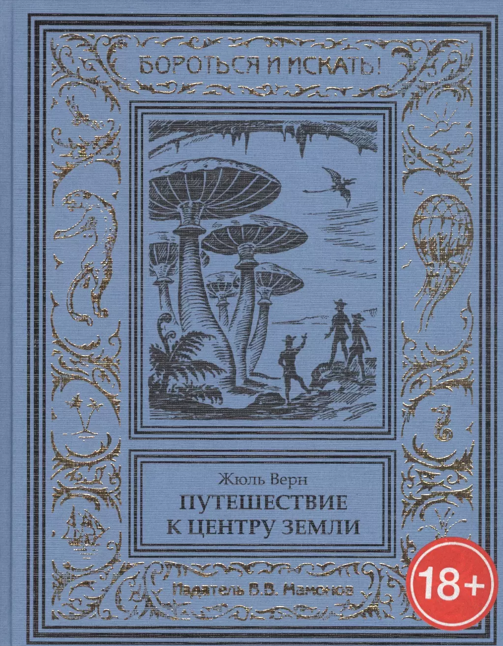 Верн Жюль Габриэль - Путешествие к центру Земли