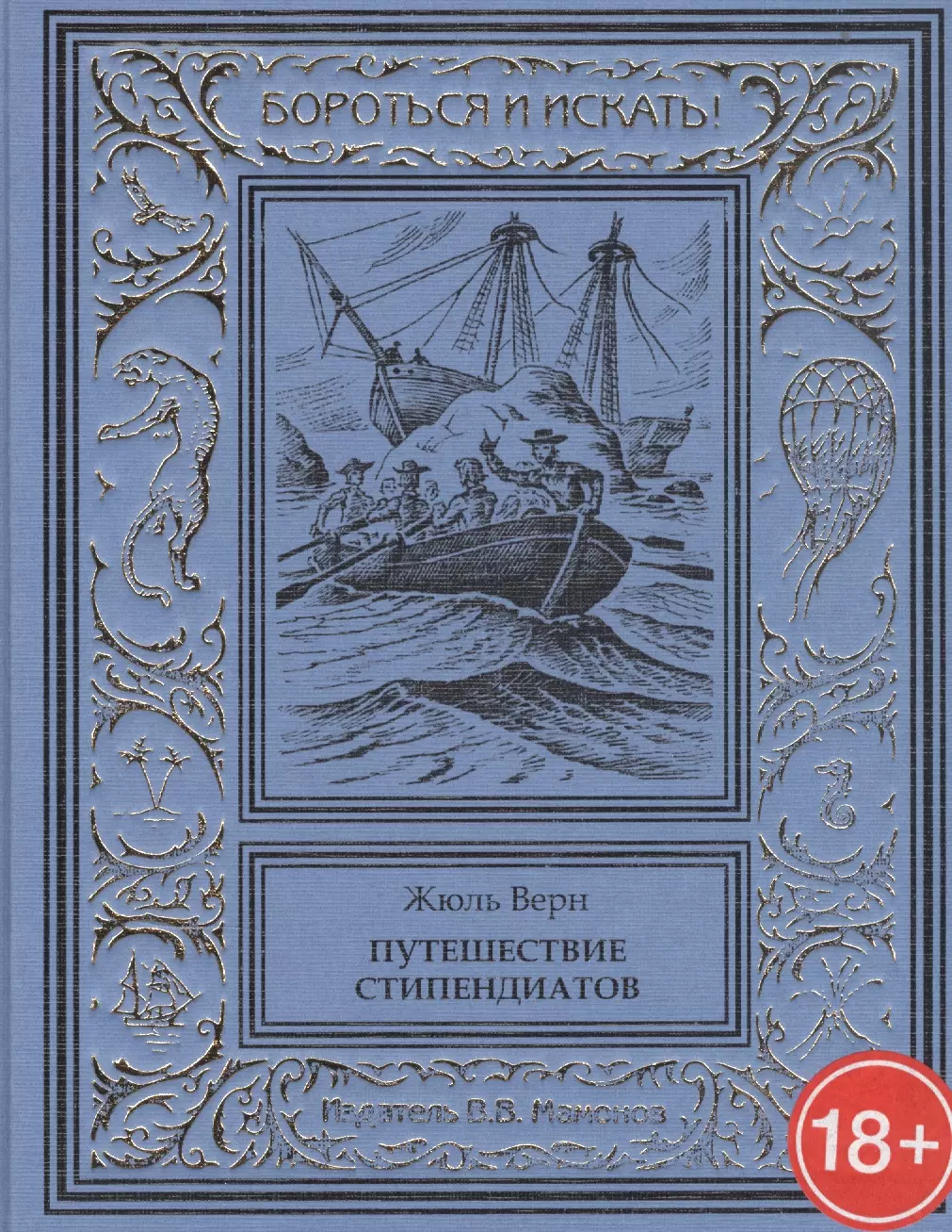 Верн Жюль Габриэль - Путешествие стипендиатов