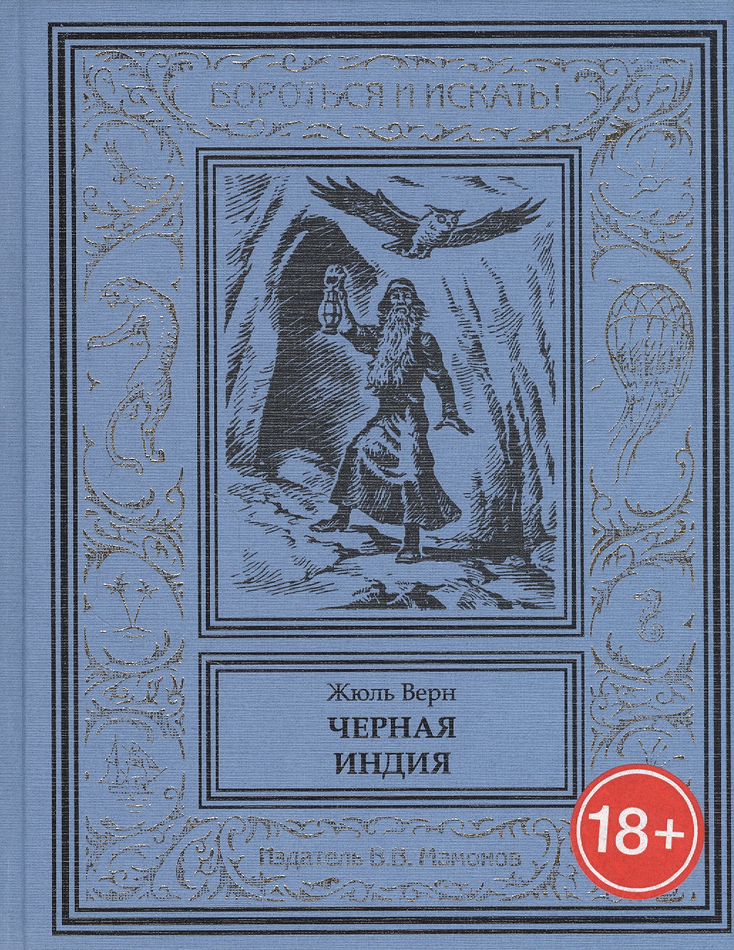 Верн Жюль Габриэль Черная Индия верн жюль габриэль мужской характер комплект из 5 книг