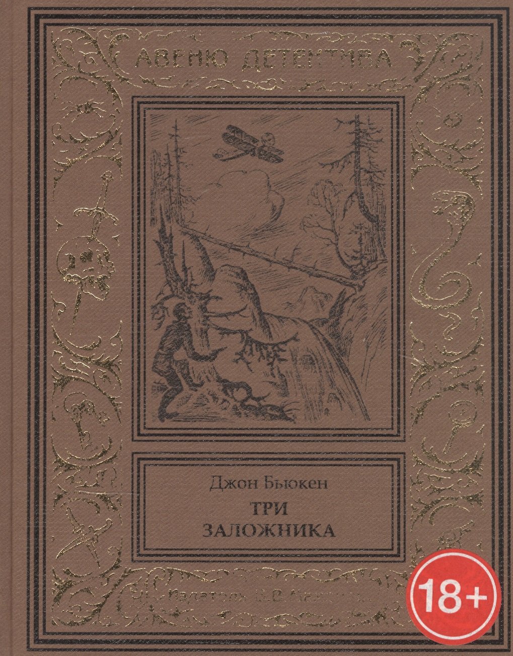 Три заложника бьюкен джон три заложника