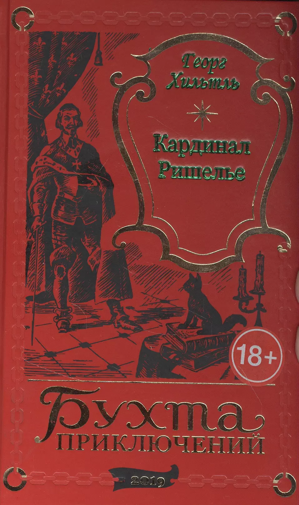 Хильтль Георг - Кардинал Ришелье