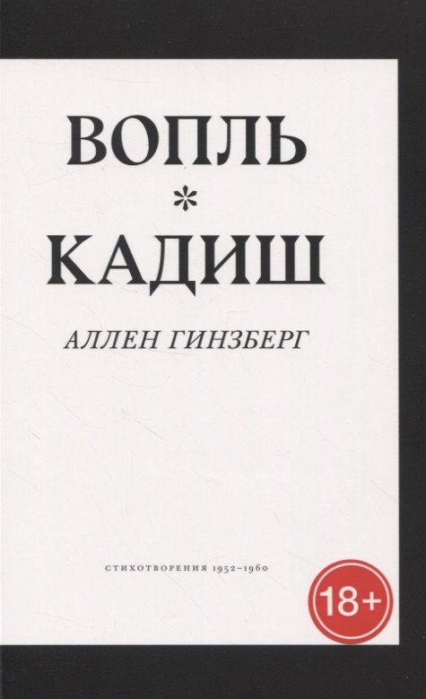 

Вопль. Кадиш. Стихотворения 1952-1960