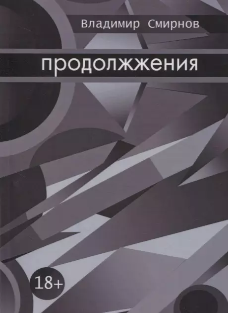 Смирнов Владимир Валентинович - Продолжжения