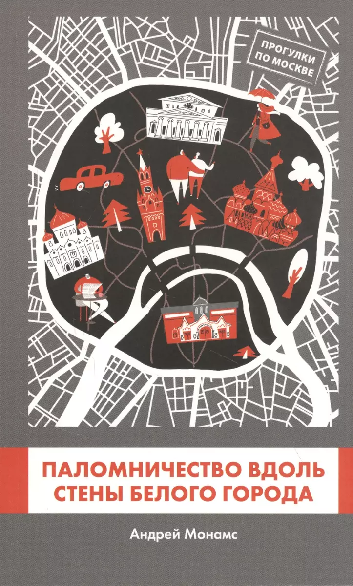 Паломничество вдоль стены Белого Города (Андрей Монамс) - купить книгу с  доставкой в интернет-магазине «Читай-город». ISBN: 978-5-60-445006-2