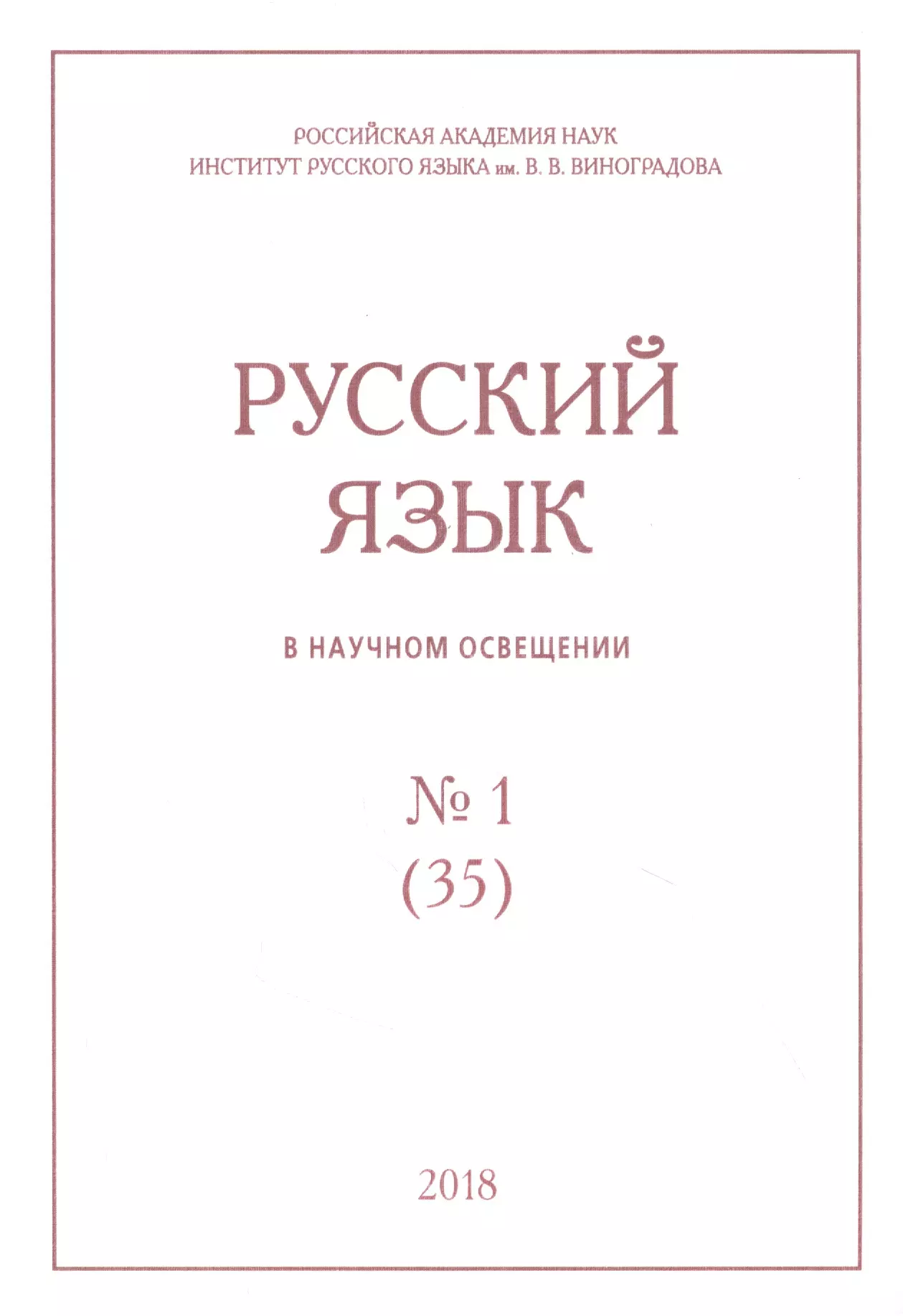 Русский язык в научном освещении № 1 (35) 2018 (м) русский язык в научном освещении 2 36 2018