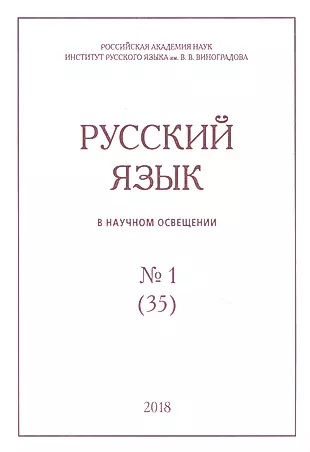 Русский язык в научном освещении № 1 (35) 2018 (м) — 2844772 — 1
