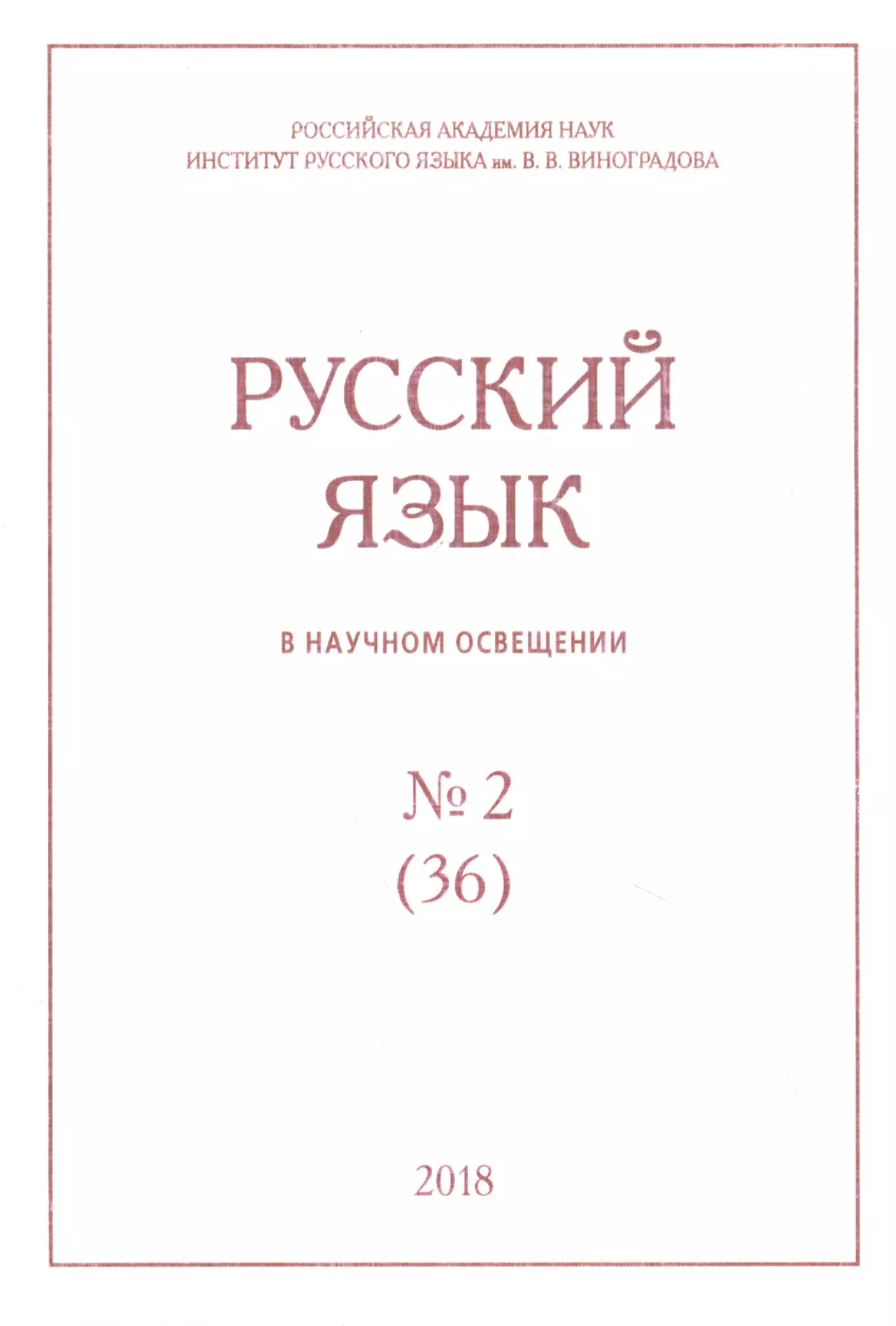 Русский язык в научном освещении № 2 (36) 2018 (м) русский язык в научном освещении 2 2019 м