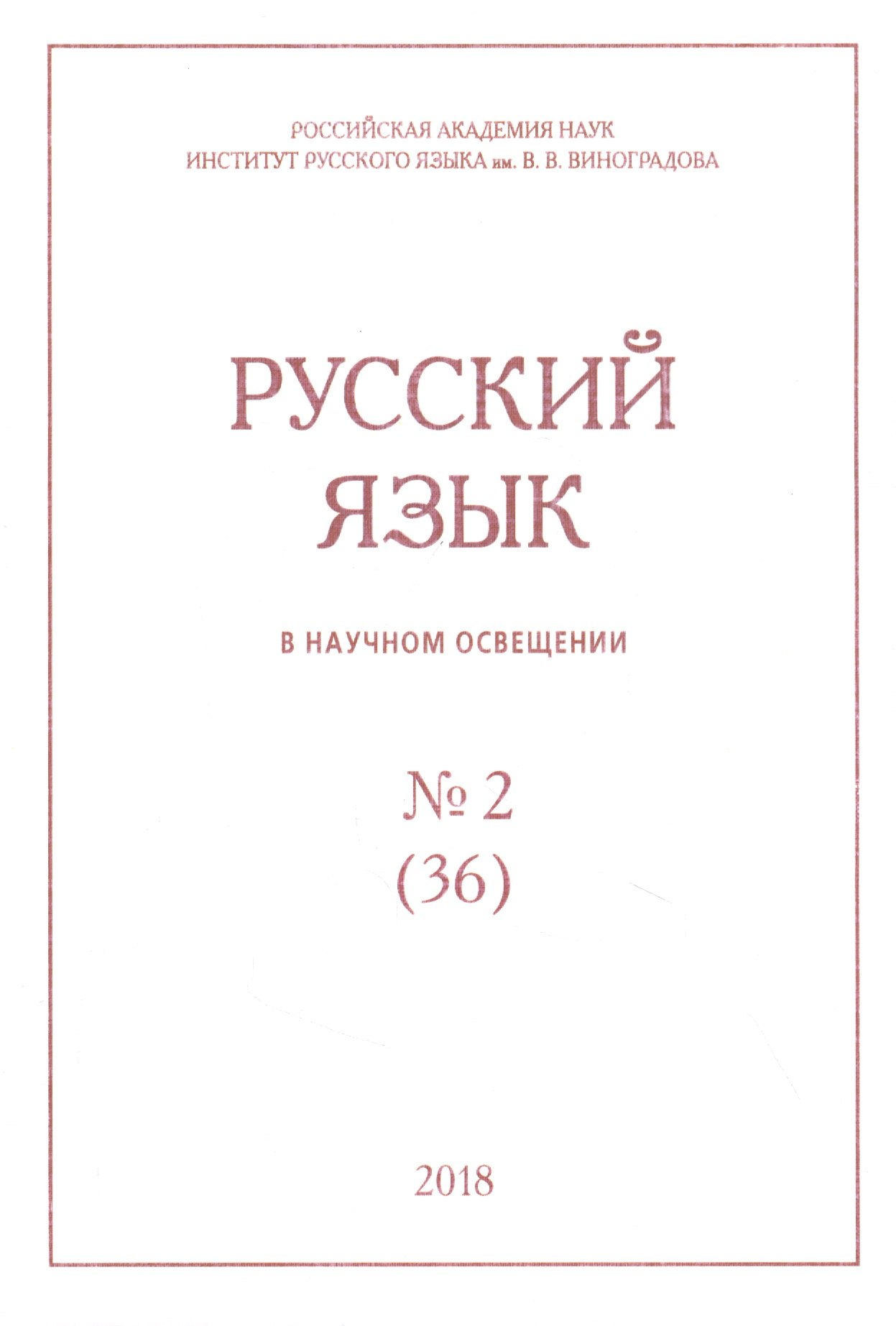 Русский язык в научном освещении № 2 (36) 2018 (м) русский язык в научном освещении 2 36 2018