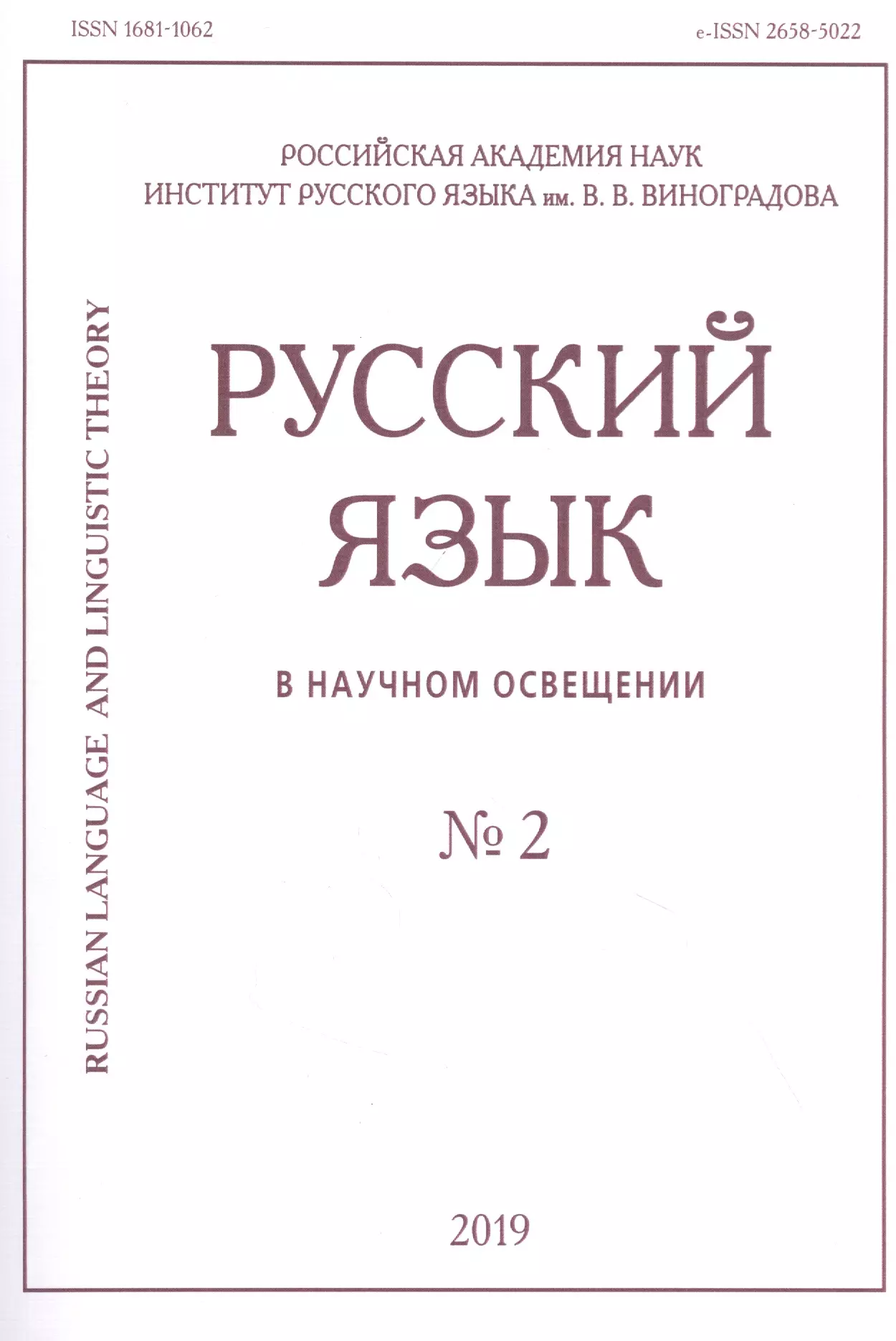 русский язык в научном освещении 1 2019 Русский язык в научном освещении № 2 2019 (м)