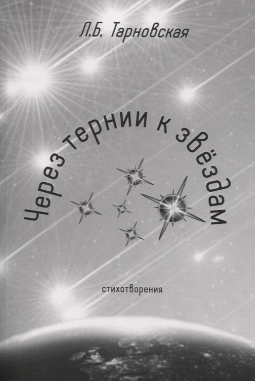 

Через тернии к звездам