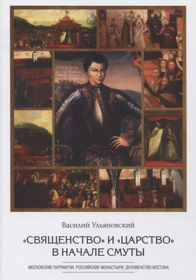 Ульяновский Василий Иринархович - "Священство" и "царство" в начале Смуты: Московские Патриархи, российские монастыри, духовенство Востока