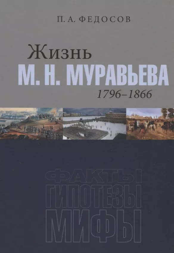 муравьева и имя женщины ева Жизнь М. Н. Муравьева (1796–1866): Факты, гипотезы, мифы