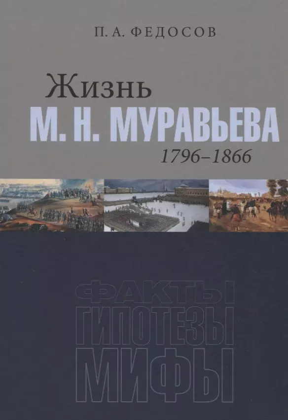 Федосов Петр Анатольевич Жизнь М. Н. Муравьева (1796–1866): Факты, гипотезы, мифы