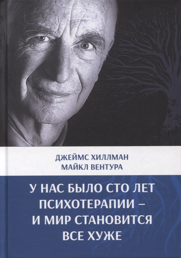 

У нас было сто лет психотерапии – И мир становится все хуже