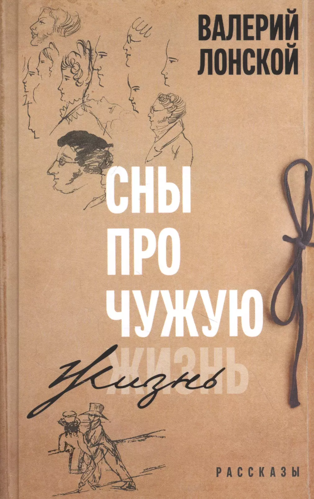 Лонской Валерий Яковлевич Сны про чужую жизнь. Рассказы