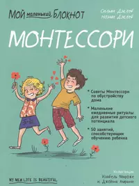 Мой маленький блокнот. Монтессори. С рождения (Сильви Дэклеб) - купить  книгу с доставкой в интернет-магазине «Читай-город». ISBN: 978-985-15-4857-2