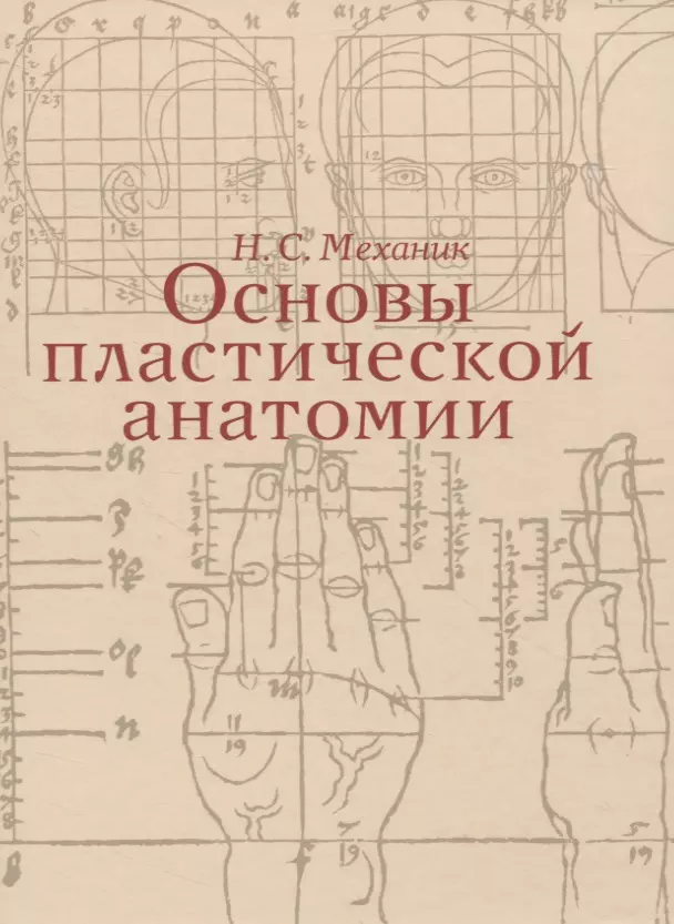 Механик Наум Соломонович - Основы пластической анатомии