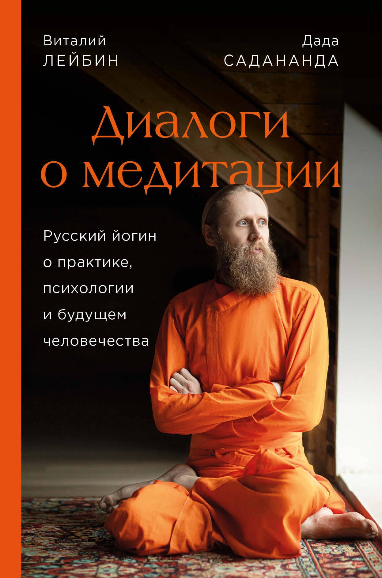 

Диалоги о медитации. Русский йогин о практике, психологии и будущем человечества