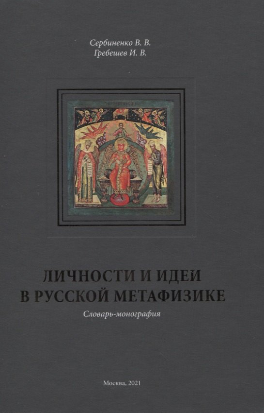 Личности и идеи в русской метафизике. Словарь-монография философский энциклопедический словарь