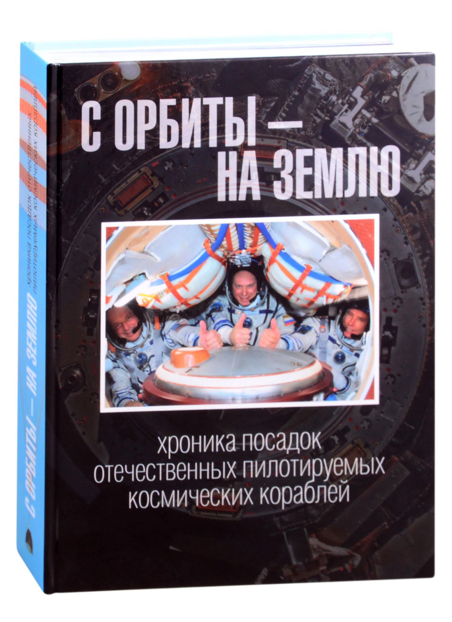 

С орбиты – на Землю: хроника посадок отечественных пилотируемых космических кораблей