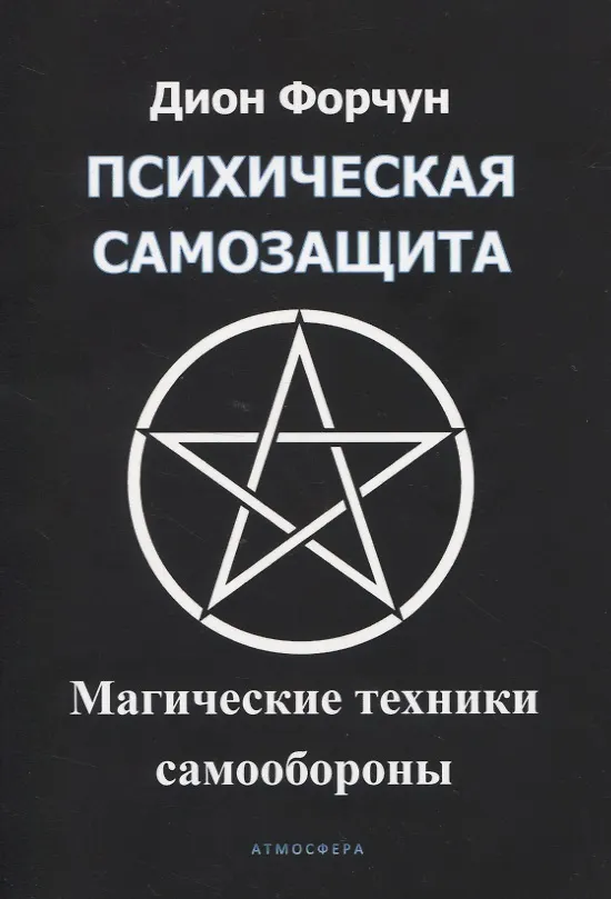 Психическая Самозащита. Магические Методы Самообороны (Дион Форчун.