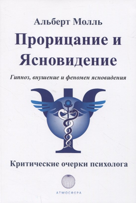 

Прорицание и ясновидение. Гипноз, внушение и феномен ясновидения. Критические очерки психолога