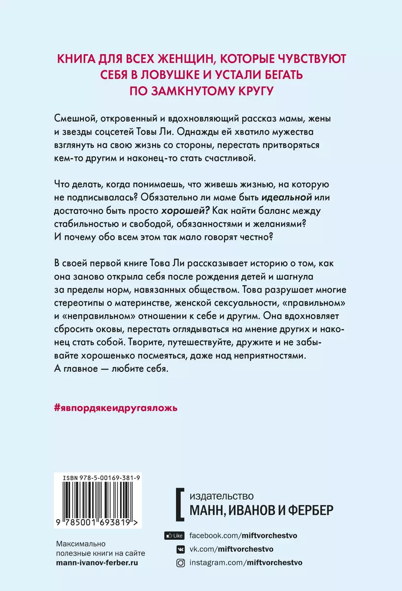 Я в порядке и другая ложь. Интимные истории, запретные желания и  невысказанные секреты о том, как стать собой (Тао Ли) - купить книгу с  доставкой в интернет-магазине «Читай-город».