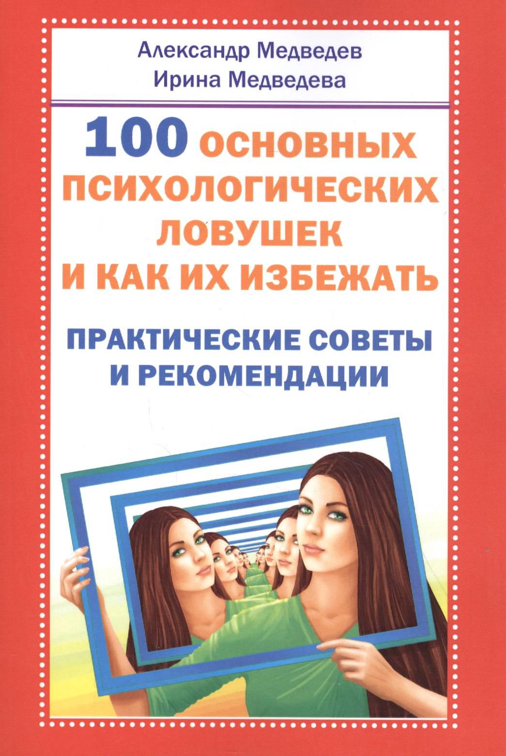 Медведев Александр 100 основных психологических ловушек. Практические советы и рекомендации