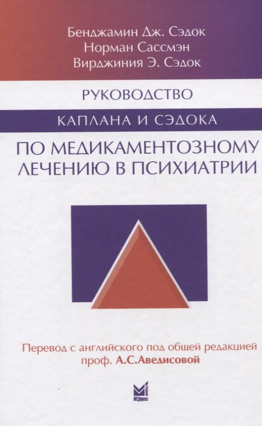 

Руководство Каплана и Сэдока по медикаментозному лечению в психиатрии