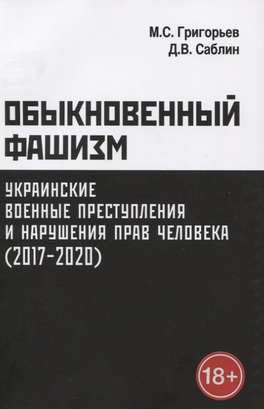 Обыкновенный фашизм: украинские военные преступления и нарушения прав человека (2017–2020)