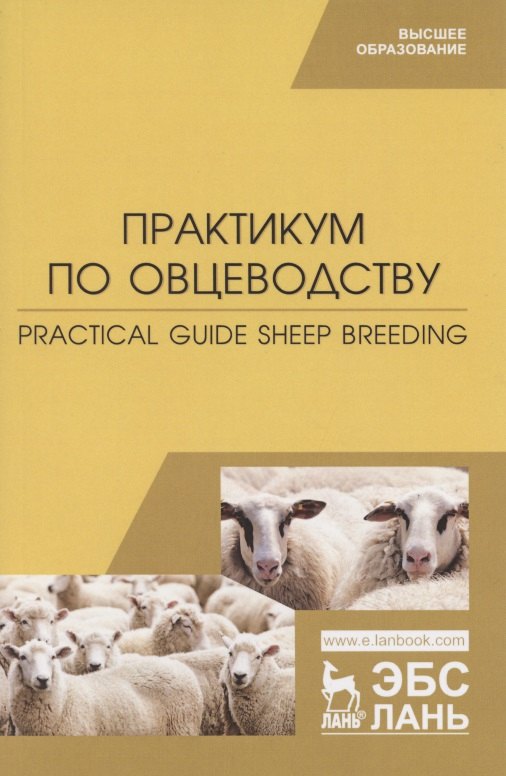 

Практикум по овцеводству. Practical guide Sheep breeding. Учебное пособие для вузов на английском языке