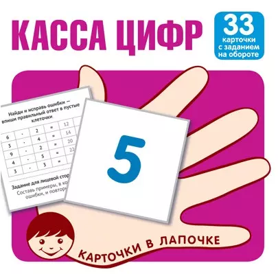 Касса цифр. 33 карточки с текстом на обороте карточки в лапочке касса слогов 33 карточки с текстом на обороте