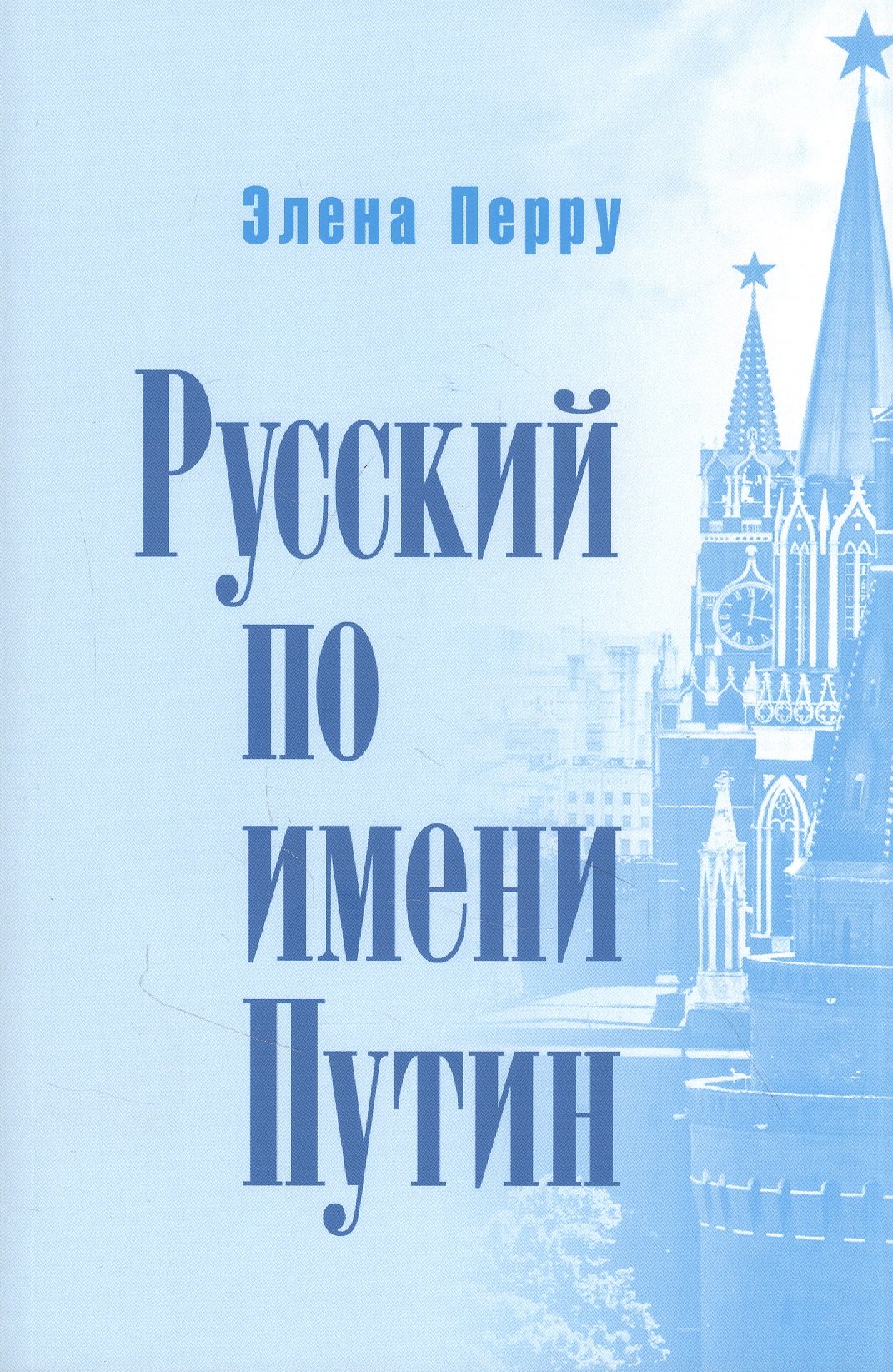 

Русский по имени Путин