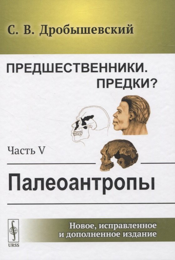 

Предшественники. Предки Часть V: Палеоантропы